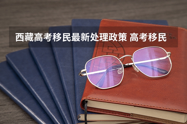 西藏高考移民最新处理政策 高考移民最新处理政策