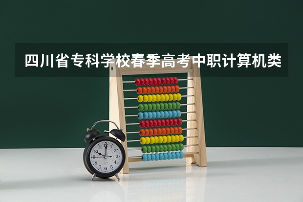 四川省专科学校春季高考中职计算机类2023录取线 四川职业技术学院录取线2023