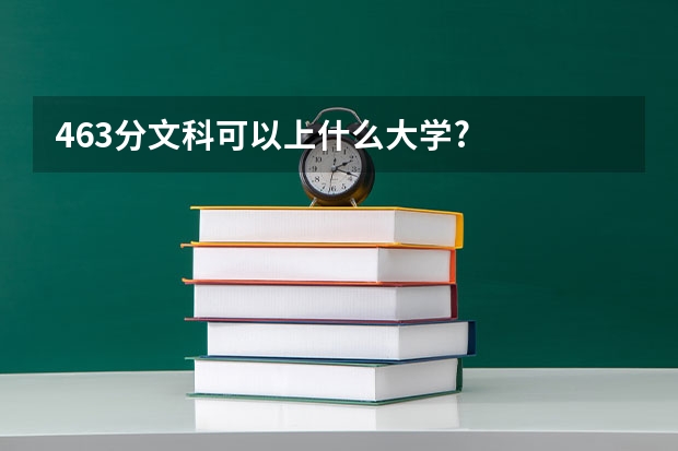 463分文科可以上什么大学?