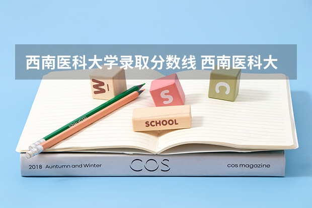 西南医科大学录取分数线 西南医科大学录取分数线2023