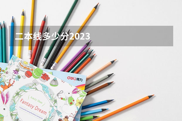 二本线多少分2023