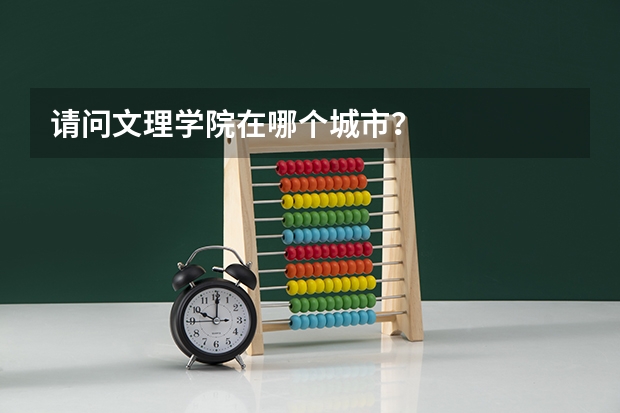 请问文理学院在哪个城市?