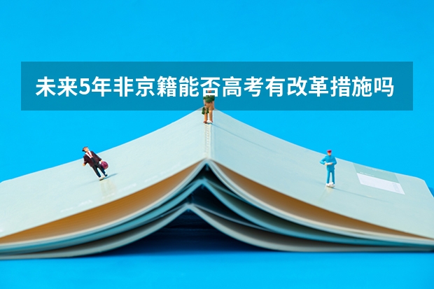 未来5年非京籍能否高考有改革措施吗？