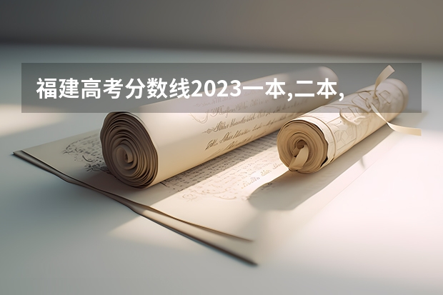 福建高考分数线2023一本,二本,专科分数线（福建各个院校录取排名）