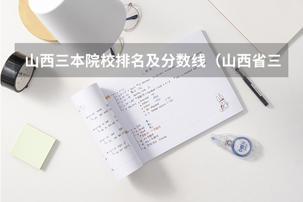 山西三本院校排名及分数线（山西省三本院校排名及分数）
