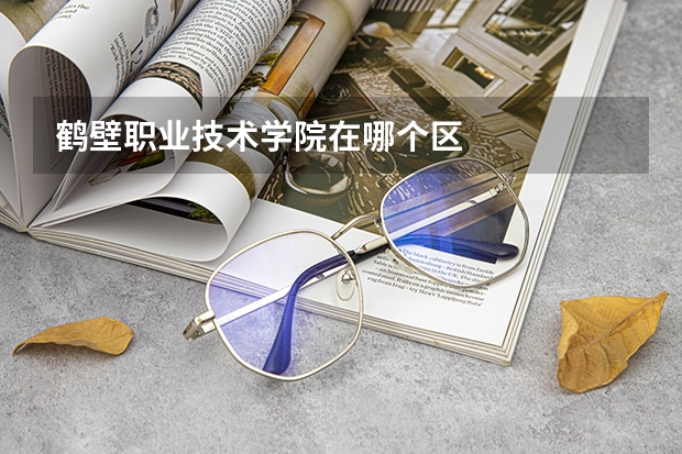 鹤壁职业技术学院在哪个区
