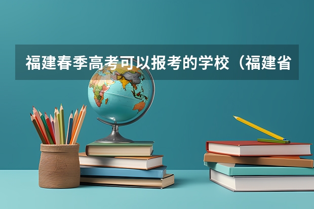 福建春季高考可以报考的学校（福建省春季高考分数线）