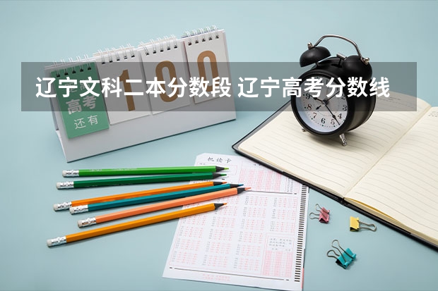 辽宁文科二本分数段 辽宁高考分数线2023一本,二本,专科分数线