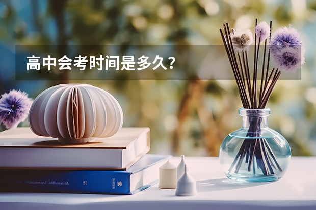 高中会考时间是多久？