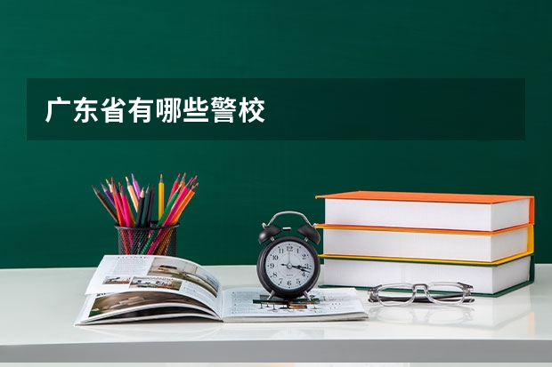 广东省有哪些警校