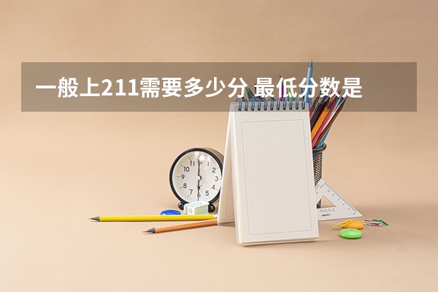 一般上211需要多少分 最低分数是多少