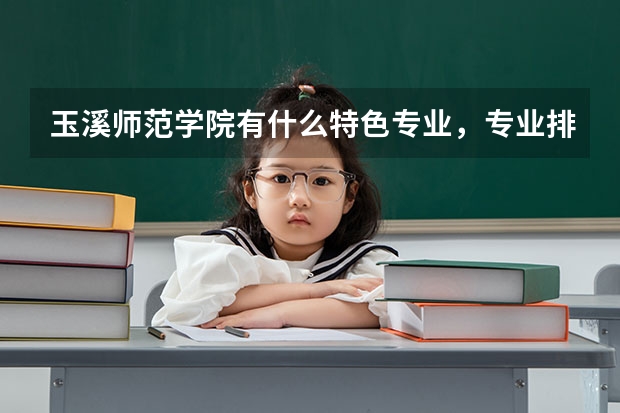玉溪师范学院有什么特色专业，专业排名如何