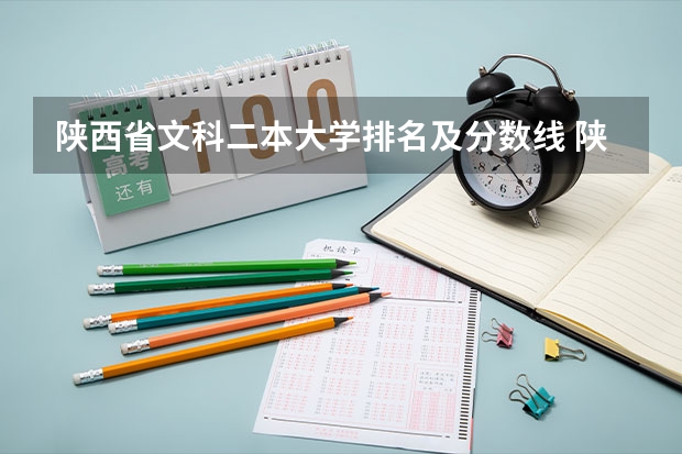 陕西省文科二本大学排名及分数线 陕西省二本院校排名及分数线