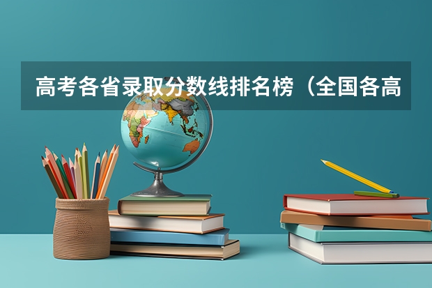 高考各省录取分数线排名榜（全国各高校录取分数线）