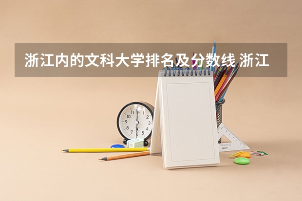 浙江内的文科大学排名及分数线 浙江省第一批高校全部录取分数线及排名(文科)
