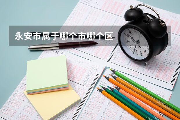 永安市属于哪个市哪个区