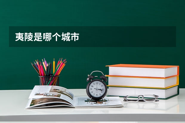 夷陵是哪个城市