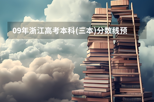 09年浙江高考本科(三本)分数线预测会是多少?