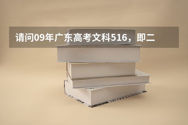 请问09年广东高考文科516，即二本B线，有没有什么军校可以报啊？急~~~请帮帮我~~~~