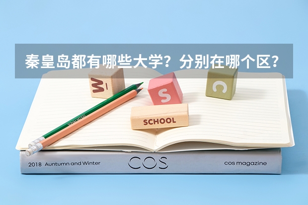 秦皇岛都有哪些大学？分别在哪个区？
