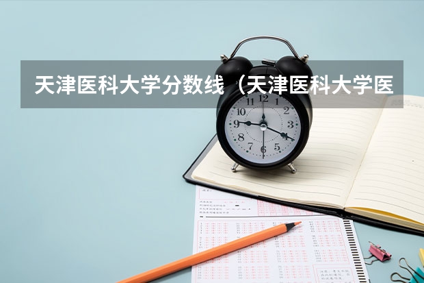 天津医科大学分数线（天津医科大学医学影像学专业录取分数线）