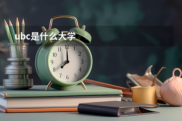 ubc是什么大学
