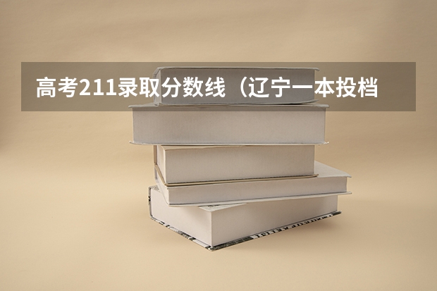 高考211录取分数线（辽宁一本投档线）