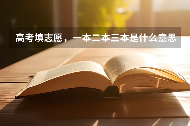 高考填志愿,一本二本三本是什么意思
