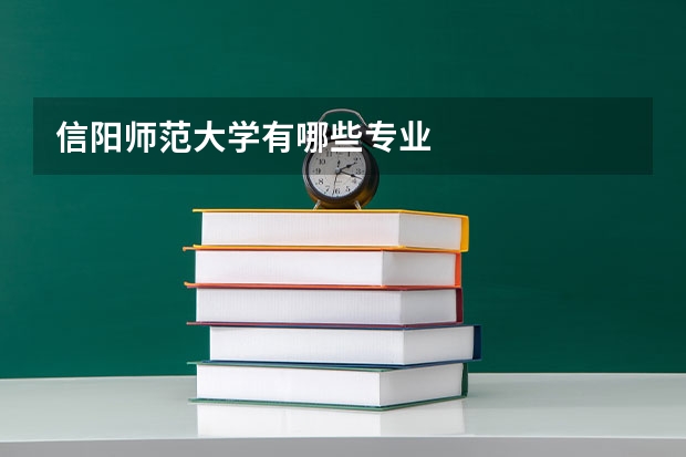 信阳师范大学有哪些专业
