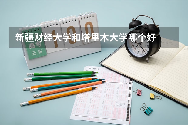 新疆财经大学和塔里木大学哪个好