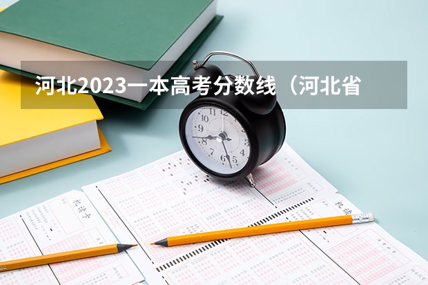 河北2023一本高考分数线（河北省2023高考分数线）