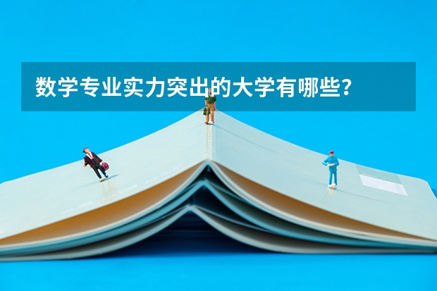 数学专业实力突出的大学有哪些？