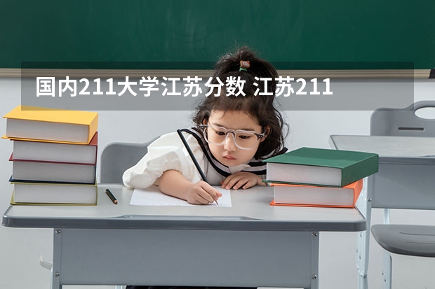 国内211大学江苏分数 江苏211大学分数线