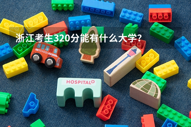 浙江考生320分能有什么大学?