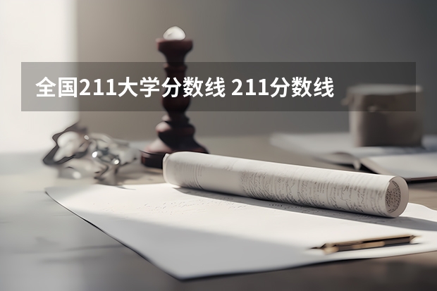 全国211大学分数线 211分数线及排名