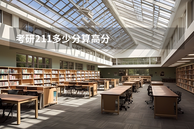 考研211多少分算高分