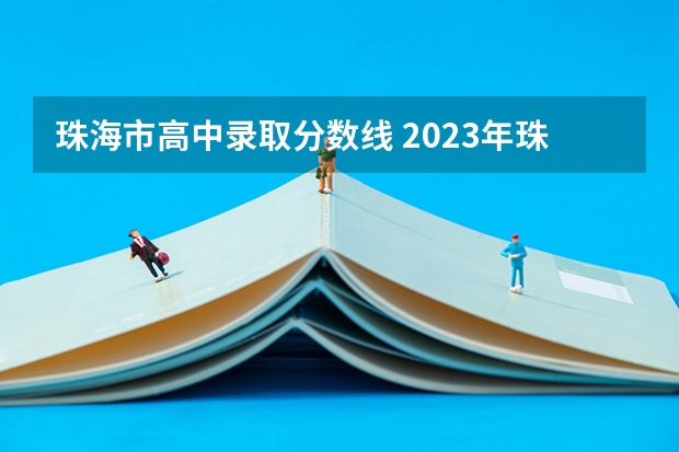珠海市高中录取分数线 2023年珠海卫校分数线