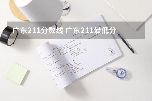 广东211分数线 广东211最低分数线