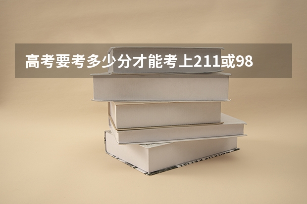 高考要考多少分才能考上211或985院校