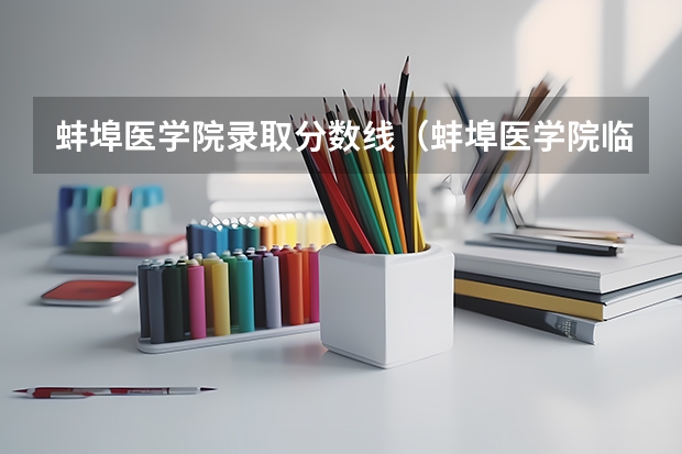 蚌埠医学院录取分数线（蚌埠医学院临床医学分数线2023）