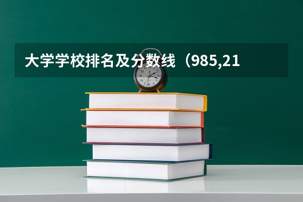大学学校排名及分数线（985,211名牌大学排名及录取分数线）