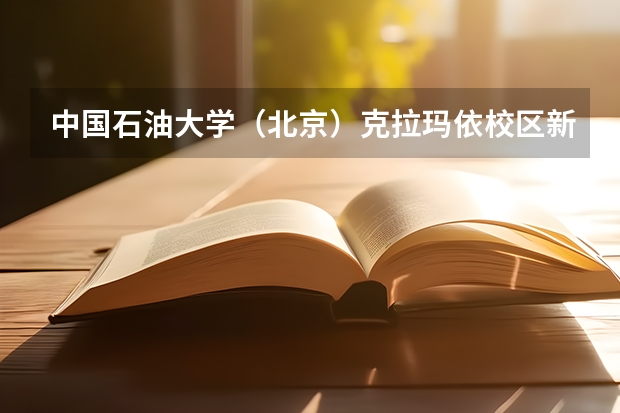 中国石油大学（北京）克拉玛依校区新生宿舍条件几人间(分配查询) 新疆大学新生入学攻略