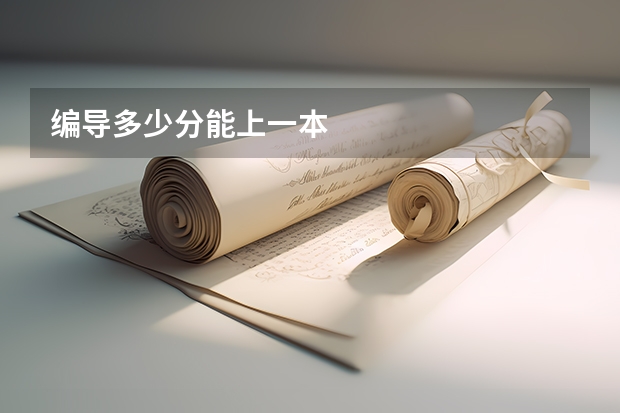 编导多少分能上一本