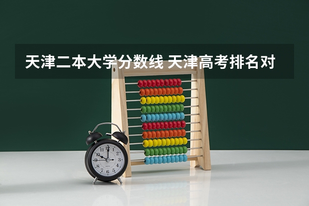 天津二本大学分数线 天津高考排名对应学校
