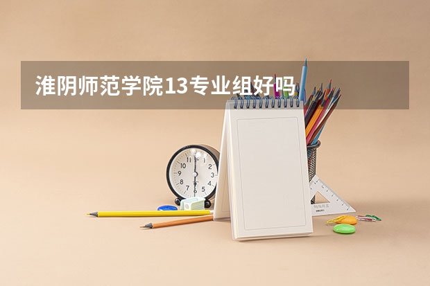 淮阴师范学院13专业组好吗