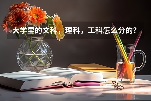 大学里的文科，理科，工科怎么分的？