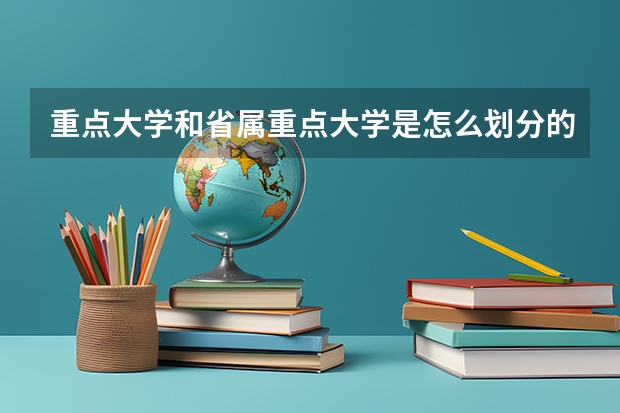 重点大学和省属重点大学是怎么划分的