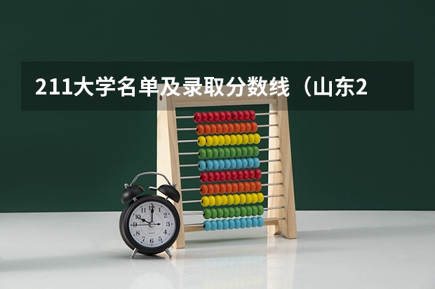 211大学名单及录取分数线（山东211最低录取分数线）