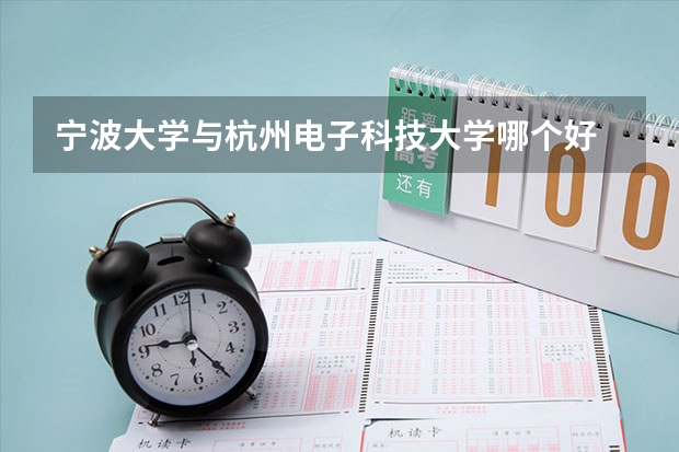 宁波大学与杭州电子科技大学哪个好