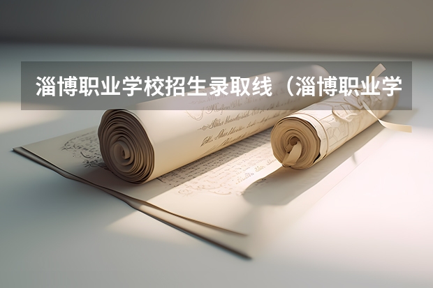 淄博职业学校招生录取线（淄博职业学院单招）